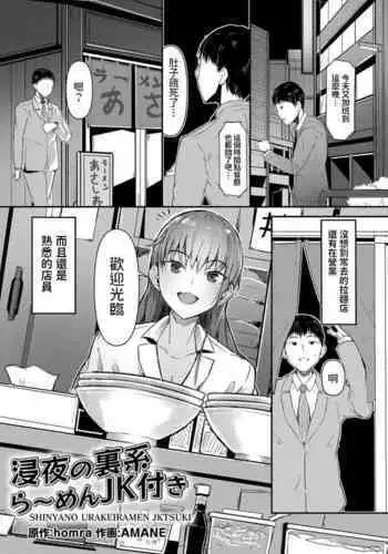 [AMANE] Shinya no Urakei Ramen JK Tsuki (COMIC Grape Vol. 98) [Chinese]