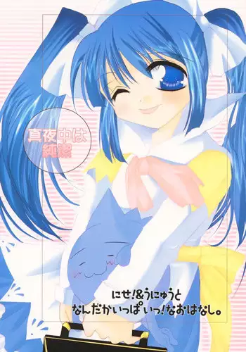 (SUPER10) [UA (Teramoto Kaoru)] Mayonaka wa Junketsu (Ukagaka)