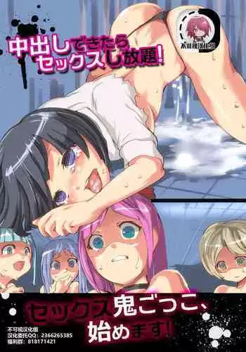 Nakadashi Dekitara Sex Shihoudai! Sex Oni Gokko, Hajimemasu!