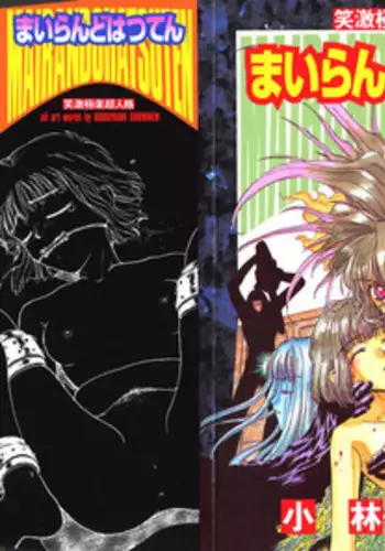 [Kobayashi Shounen] Mairandohatsuten