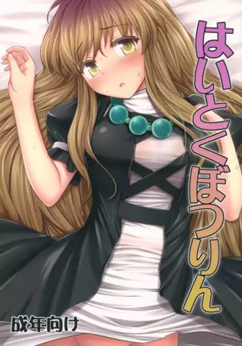 (C84) [Fukutsuu Okosu (Kaiou)] Haitoku Botsurin (Touhou Project)