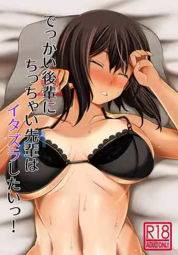 Dekkai Kouhai ni Chicchai Senpai wa Itazura Shitai!