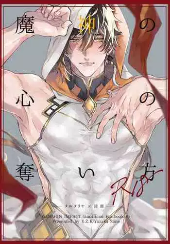 Majin no Kokoro no Ubai Kata