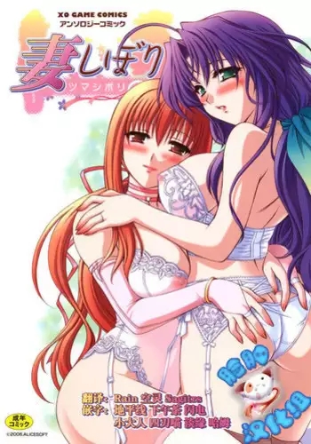 [Anthology] Tsuma Shibori [Chinese] [脸肿汉化组]