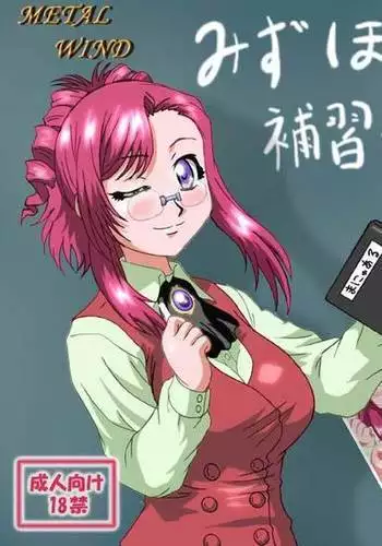 Mizuho no Ecchi na Hoshuu Jugyou