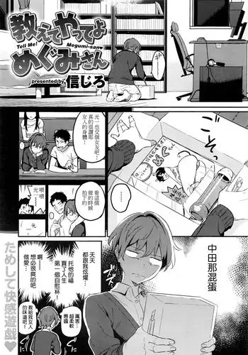 [Shinjiro] Oshiete Yatte yo Megumi-san - Tell Me! Megumi-san♥ (COMIC Kairakuten XTC Vol. 6) [Chinese]
