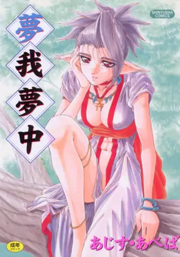 [Ajisu Abeba] Mugamutyuu