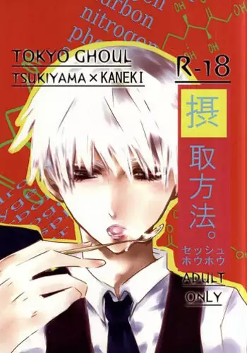 (C87) [Renai Kanjou (Kataru)] Sesshu Houhou (Tokyo Ghoul)