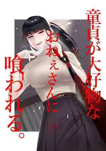 [Okuchi no Okuchi (Watari Kaoru)] Doutei ga Daikoubutsu na Onee-san ni Kuwareru. [English]