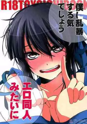 (C87) [Santarose (Yoko)] Boku ni ranbou suru kideshou Erodoujin mitai ni (Drifters)