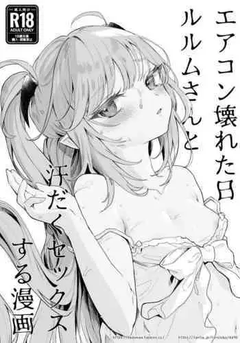 Air Con Kowareta Hi Rurumu-san to Asedaku Sex suru Manga