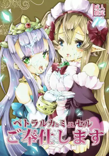 (C85) [Studio Wallaby (Ruri no Hanekira)] Petralka to Myucel Gohoushishimasu (Outbreak Company)