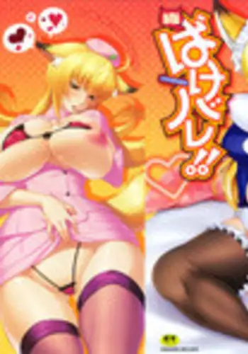 [Shiina Kazuki] Zoku Bakebare!! [Chinese]