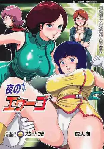 (C72) [Skirt Tsuki (keso)] Yoru No A.E.U.G. (Zeta Gundam) [Chinese] [母系戰士+008漢化+漫之學園·賀超級機器人大戰30周年暨新春巨獻]