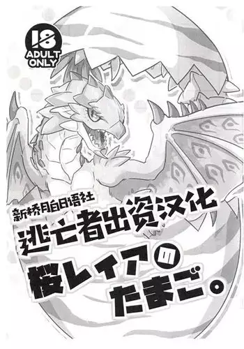 Sakura Leia no Tamago.