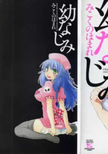 [Mikokuno Homare] Osananajimi