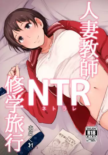 [Arakureta Monotachi (Arakure)] Hitozuma Kyoushi NTR Shuugakuryokou [Digital]