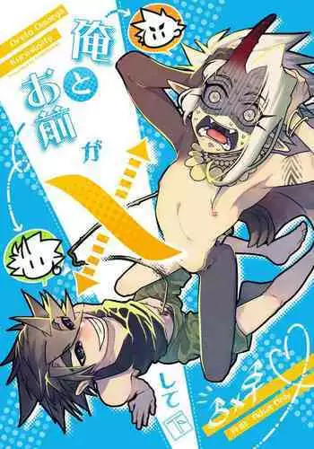 Ore to Omae ga x shite Shita