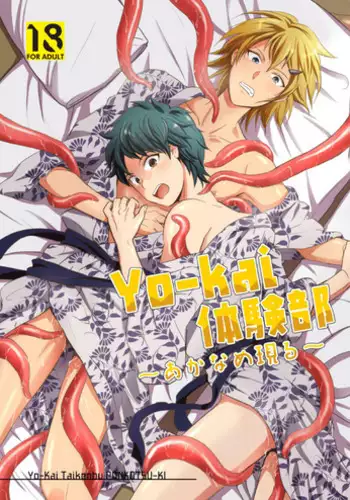 [Ponkotsu-ki (Wakasou)] Yo-kai Taikenbu ~Akaname Arawaru~ [Digital]