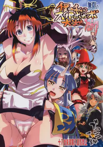 [Bronco Hitoritabi] boku no watashi no mugen no super bobobbo Wars Frontier (Mugen no Frontier)