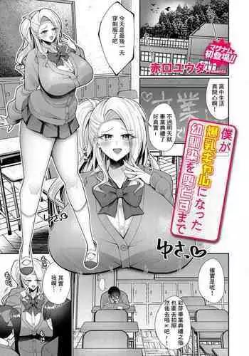 Boku ga Bakunyuu Gal ni Natta Osananajimi o Otosu made