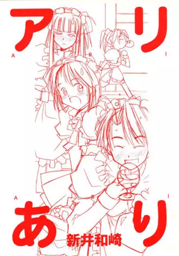 (CR26) [MARUARAI (Arai Kazuki)] Ariari (Love Hina)