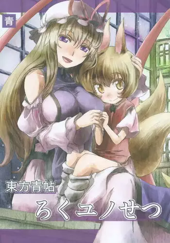 Touhou Seichou Roku Yu no Setsu