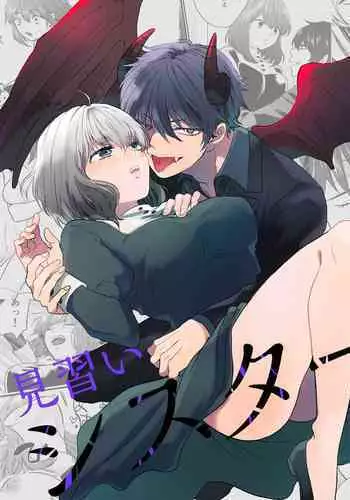 [Izumi Uni] Minarai Sister to Kuufuku no Akuma -Chikashitsu no Kinki- | 见习修女与空腹恶魔——地下室的禁忌 [Chinese] [莉赛特汉化组]