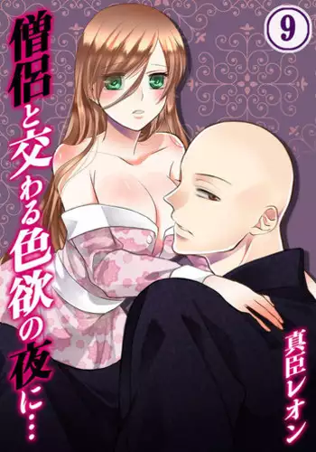 [Maomi Leon, uroco] Souryo to Majiwaru Shikiyoku no Yoru ni... 9