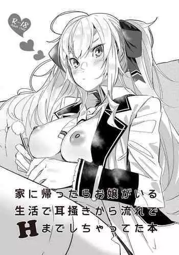 [Salt choc (Nana G)] Ie ni Kaettara Ojou ga Iru Seikatsu de Mimikaki kara Nagare de H made Shichatteta Hon | 在回到家有大小姐在的生活中从掏耳一直到H的本子 (Takamiya Rion) [Chinese] [倾覆的凤倾个人汉化] [Digital]