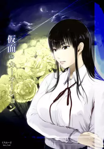 [Kurofood] Kamen no Carnation [Chinese] [Digital]