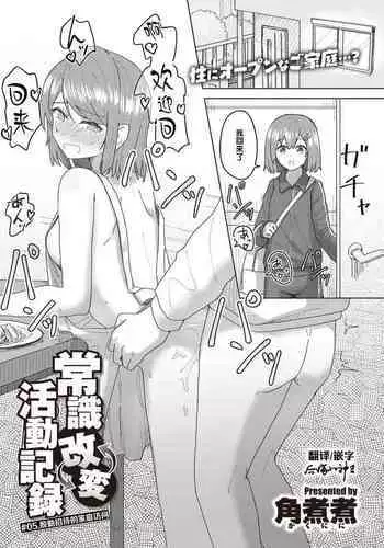 Joushiki Kaihen Katsudou Kiroku #05. Omotenashi Otaku Houmon