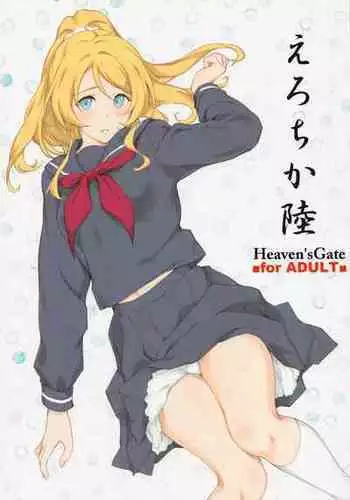 (COMIC1☆21) [Heaven's Gate (Andou Tomoya)] Erochika Roku (Love Live!) [Chinese]