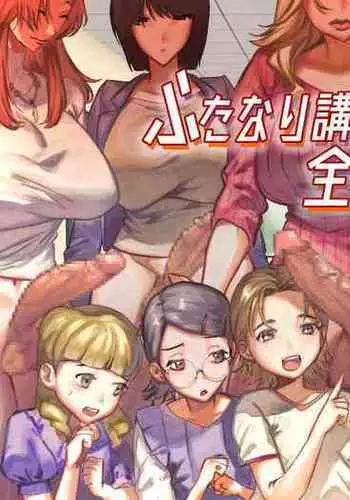 Futanari Koushi, Zenbu Kuu. | The All Consuming Futanari Teachers
