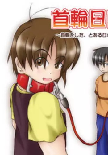 [Mumeigei] Kubiwa Diary 6