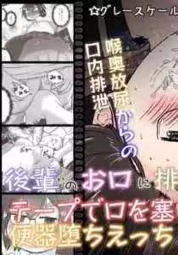 [Ecchi Ecchi Daifuku (Neko Daifuku)] Kouhai no Okuchi ni Haisetsu Shita Ato Tape de Kuchi o Fusaide Benki Ochi Ecchi suru Ohanashi