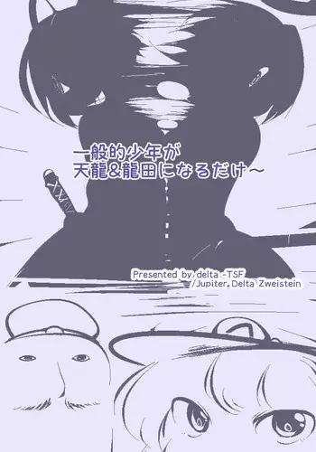 [Delta-TSF] Ippanteki Shounen ga Tenryuu & Tatsuta ni narudake~ (Kantai Collection -KanColle-)