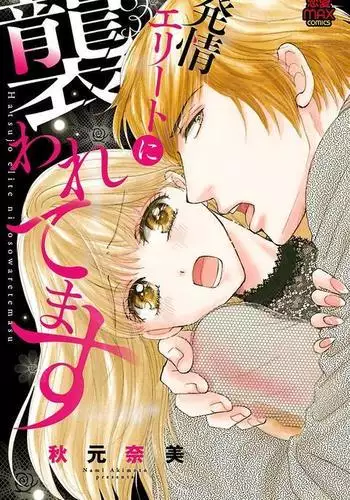 hatsujou elite ni osowaretemasu