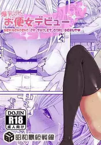 Bakunyuu JK Obenjo Debut