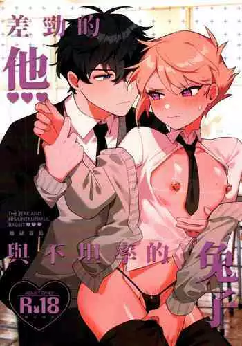 "The Bad Him and the Indiscreet Rabbit"