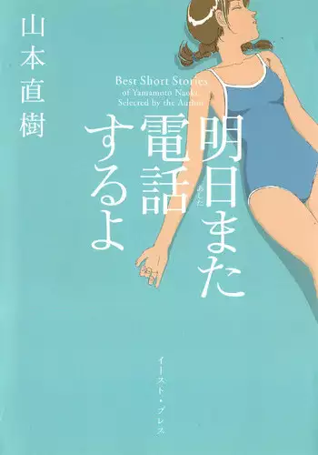 [Yamamoto Naoki] Asita mata Denwa suruyo