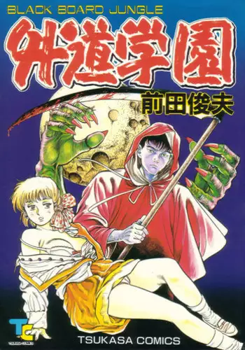 [Maeda Toshio] Gedou Gakuen Black Board Jungle Ch.1-5 [English]