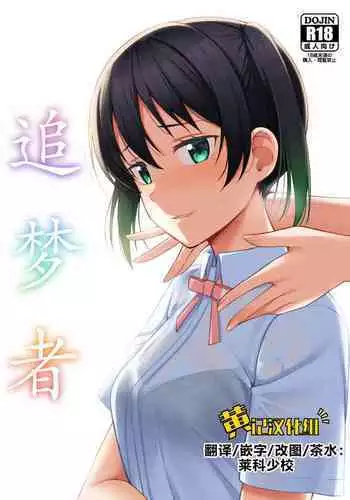 Yume o Oikakete | 追梦者