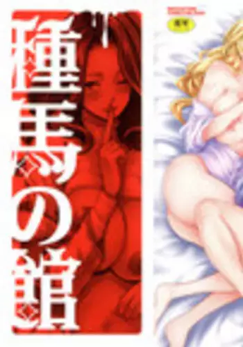 [Kihiru] Taneuma no Yakata