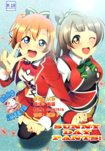 [Muboubi-kei Momokami Kyonyuu Bishoujo (Miton)] SUNNY DAY PANTS! (Love Live!) [Chinese] [脸肿汉化组] [Digital]