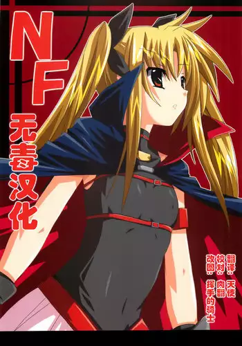 (SC33) [Yoru no Benkyoukai (Fumihiro)] NF (Mahou Shoujo Lyrical Nanoha) [Chinese] [无毒汉化]