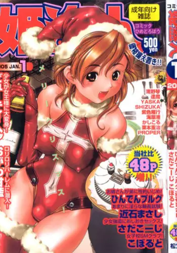 COMIC HimeDorobou 2005-01 Vol.099