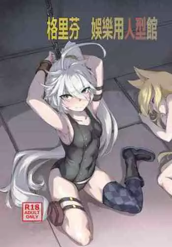 [tangent3625] Griffin Entertainment Dolls Hall (Girls' Frontline) [Chinese]