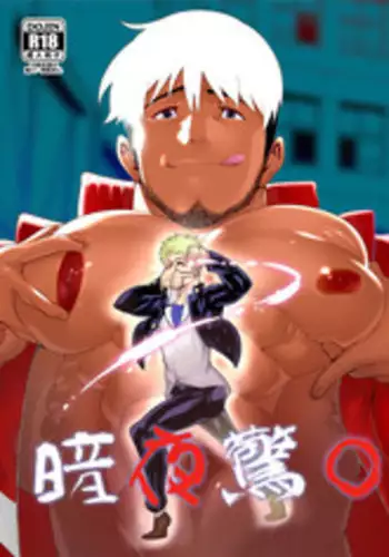 [Maraparte (Kojima Shoutarou)] Yoru no Ana ni wa Ki o Tsukero! | 暗夜惊〇 [Chinese] [黑夜汉化组] [Digital]