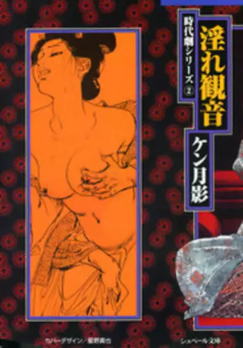 [Ken Tsukikage] Jidaigeki Series 2 ~ Midare Kannon